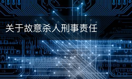 关于故意杀人刑事责任