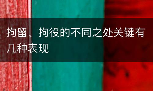 拘留、拘役的不同之处关键有几种表现