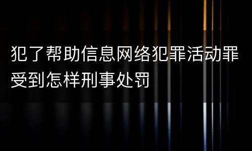 犯了帮助信息网络犯罪活动罪受到怎样刑事处罚
