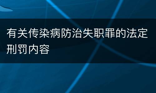 有关传染病防治失职罪的法定刑罚内容