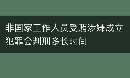 非国家工作人员受贿涉嫌成立犯罪会判刑多长时间