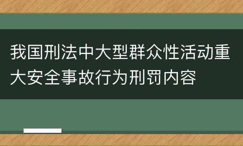 我国刑法中大型群众性活动重大安全事故行为刑罚内容