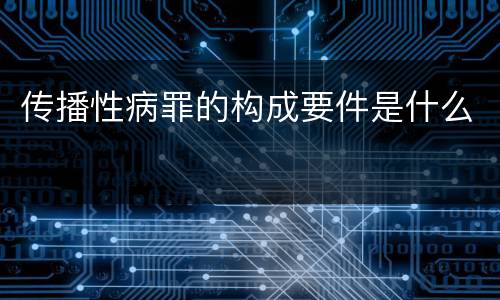 传播性病罪的构成要件是什么