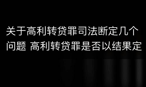 关于高利转贷罪司法断定几个问题 高利转贷罪是否以结果定罪