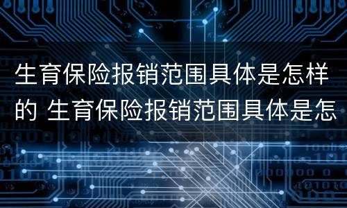 生育保险报销范围具体是怎样的 生育保险报销范围具体是怎样的呢