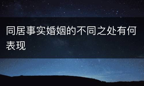 同居事实婚姻的不同之处有何表现
