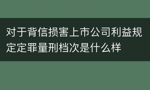 对于背信损害上市公司利益规定定罪量刑档次是什么样