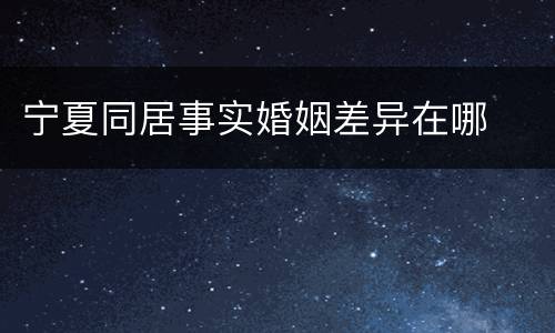 宁夏同居事实婚姻差异在哪