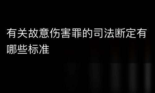 有关故意伤害罪的司法断定有哪些标准