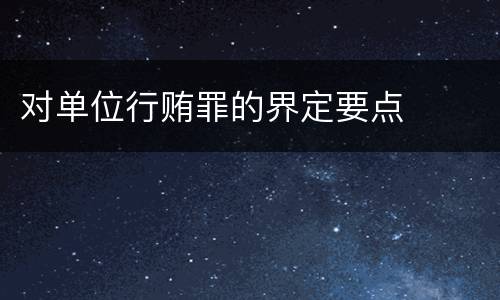 对单位行贿罪的界定要点