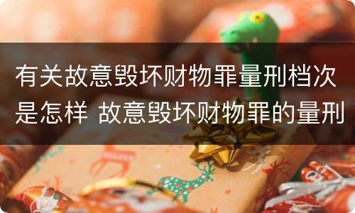 有关故意毁坏财物罪量刑档次是怎样 故意毁坏财物罪的量刑