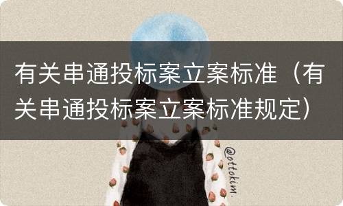 有关串通投标案立案标准（有关串通投标案立案标准规定）