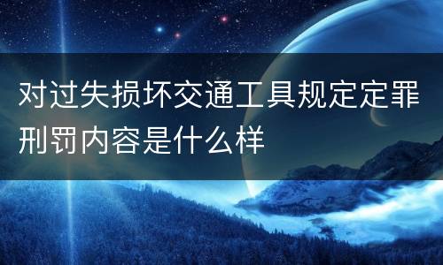 对过失损坏交通工具规定定罪刑罚内容是什么样