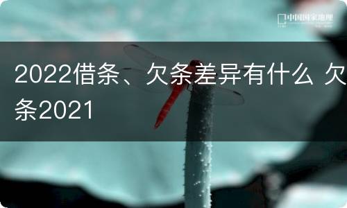 2022借条、欠条差异有什么 欠条2021