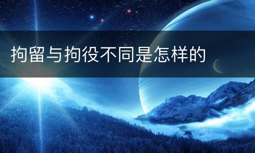 拘留与拘役不同是怎样的