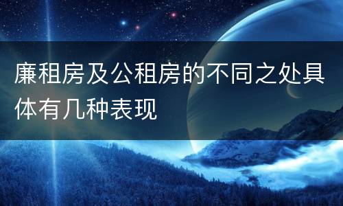 廉租房及公租房的不同之处具体有几种表现