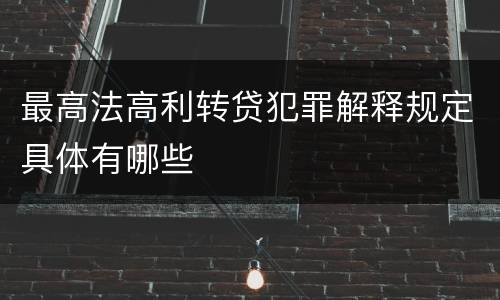 最高法高利转贷犯罪解释规定具体有哪些