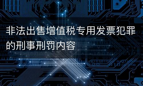 非法出售增值税专用发票犯罪的刑事刑罚内容