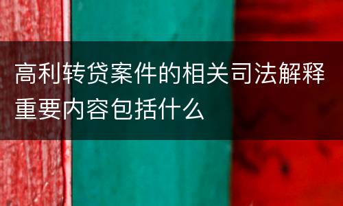 高利转贷案件的相关司法解释重要内容包括什么