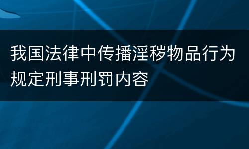 我国法律中传播淫秽物品行为规定刑事刑罚内容