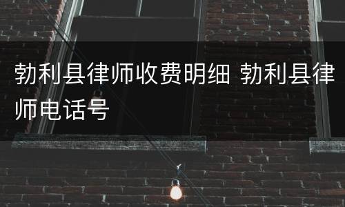 勃利县律师收费明细 勃利县律师电话号