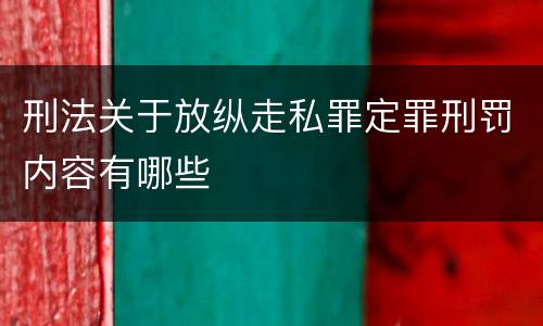 刑法关于放纵走私罪定罪刑罚内容有哪些