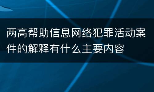 两高帮助信息网络犯罪活动案件的解释有什么主要内容