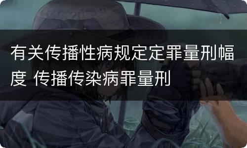 有关传播性病规定定罪量刑幅度 传播传染病罪量刑