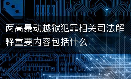 两高暴动越狱犯罪相关司法解释重要内容包括什么