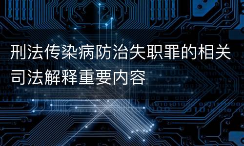 刑法传染病防治失职罪的相关司法解释重要内容