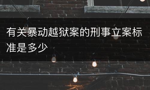 有关暴动越狱案的刑事立案标准是多少