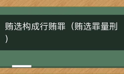 贿选构成行贿罪（贿选罪量刑）