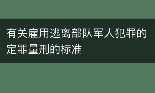 有关雇用逃离部队军人犯罪的定罪量刑的标准