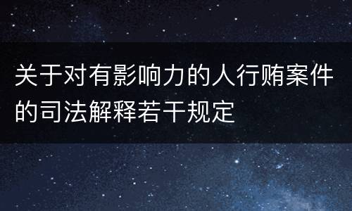 关于对有影响力的人行贿案件的司法解释若干规定
