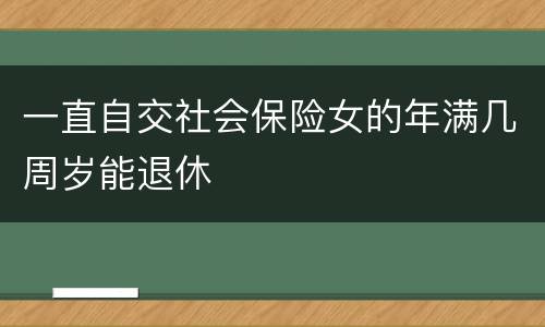 一直自交社会保险女的年满几周岁能退休