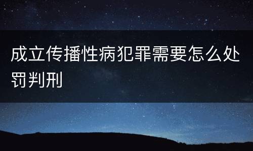 成立传播性病犯罪需要怎么处罚判刑