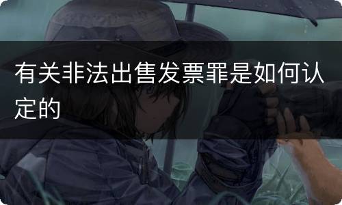 有关非法出售发票罪是如何认定的