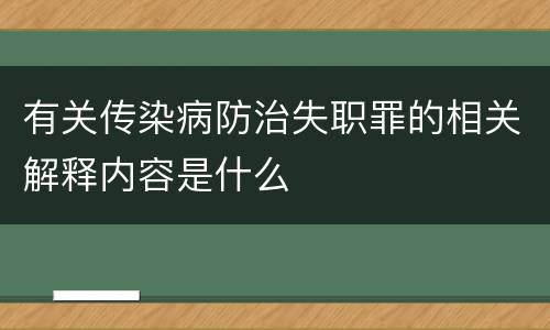 有关传染病防治失职罪的相关解释内容是什么