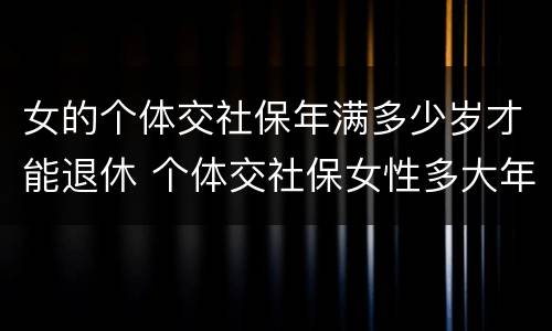 女的个体交社保年满多少岁才能退休 个体交社保女性多大年龄退休