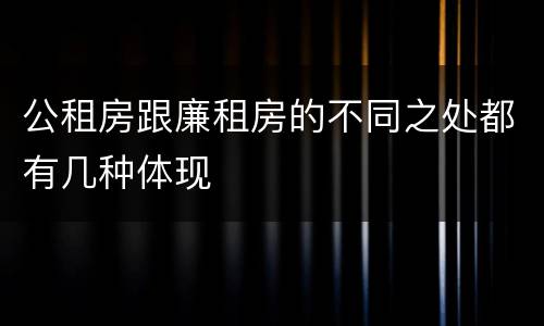 公租房跟廉租房的不同之处都有几种体现