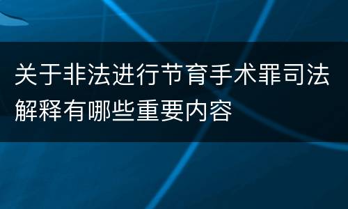 关于非法进行节育手术罪司法解释有哪些重要内容
