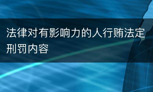 法律对有影响力的人行贿法定刑罚内容