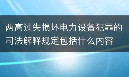 两高过失损坏电力设备犯罪的司法解释规定包括什么内容