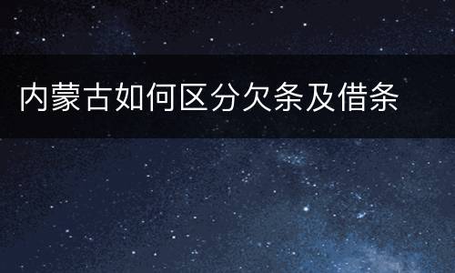 内蒙古如何区分欠条及借条
