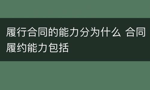 履行合同的能力分为什么 合同履约能力包括