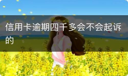 信用卡逾期四千多会不会起诉的