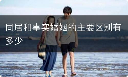 同居和事实婚姻的主要区别有多少