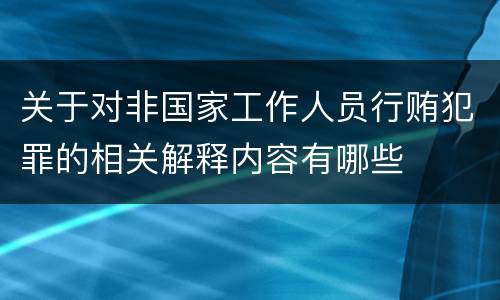 关于对非国家工作人员行贿犯罪的相关解释内容有哪些