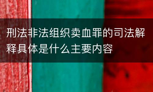 刑法非法组织卖血罪的司法解释具体是什么主要内容