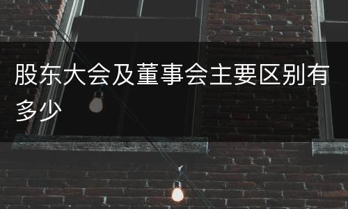 股东大会及董事会主要区别有多少